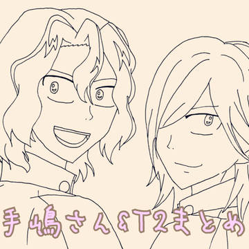 手嶋さん&T2まとめ☆