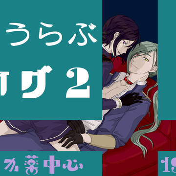 とうらぶろぐ２