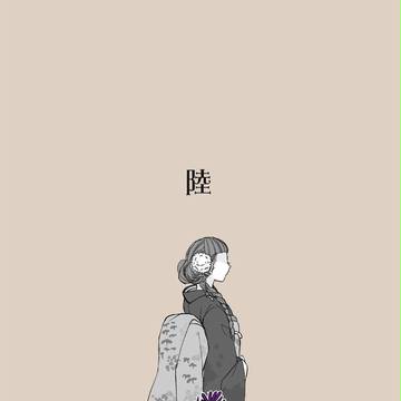 【語ノ華】陸【交流】