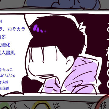 【腐向】阿松LOG
