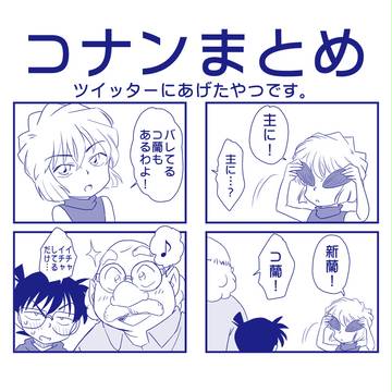 コナンまとめ15