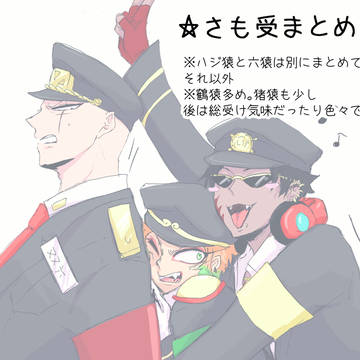 さも受（他）まとめ