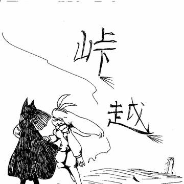 峠越え