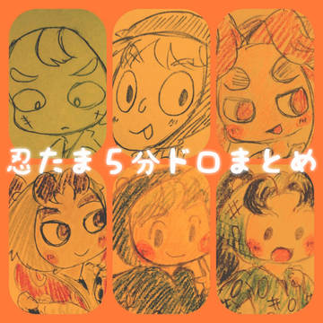 忍たま５分ドロまとめ