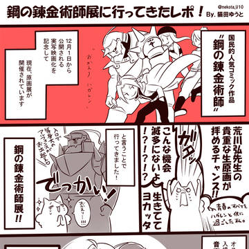 鋼の錬金術師展に行ってきたレポ！