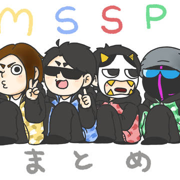 msspまとめ