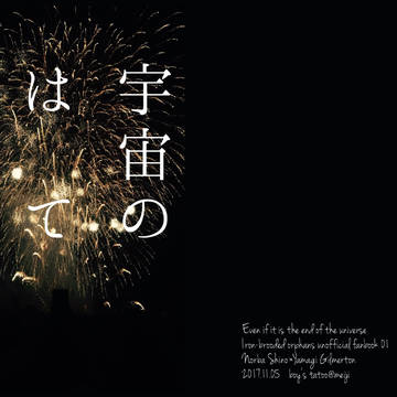 【1105新刊】宇宙のはてだって【シノヤマ/サンプル】