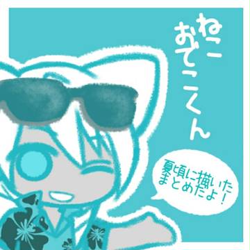 ねこおでこくん４