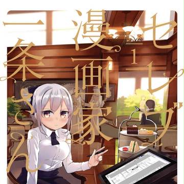 【単行本】セレブ漫画家一条さん 1巻