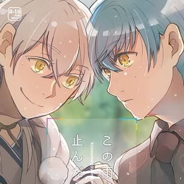 【10/8火華】 「この雨が止んだら」サンプル