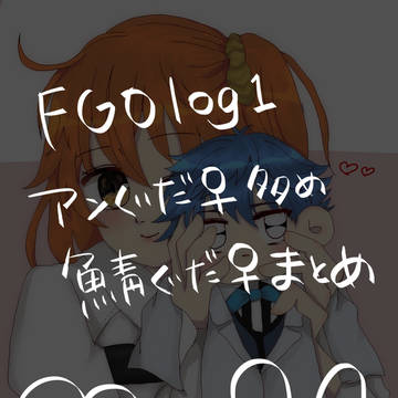 FGO log1