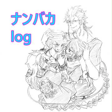 ナンバカlog②