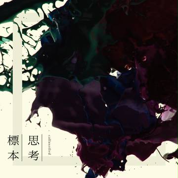 [M3 2017秋] 思考標本 - callasoiled