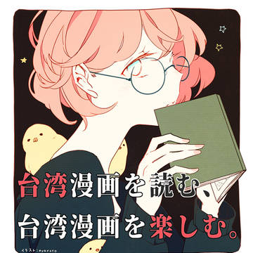 【11/25】台湾漫画読書会【法政大学】