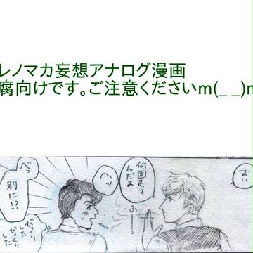 【腐】レノマカ漫画