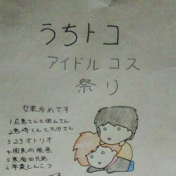 うちトコアイドルコス祭り