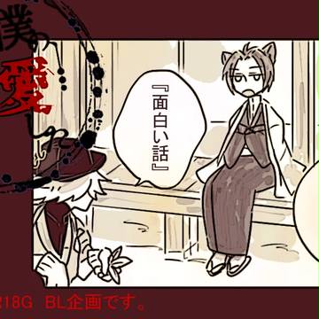 【僕バケ】面白い話【交流】