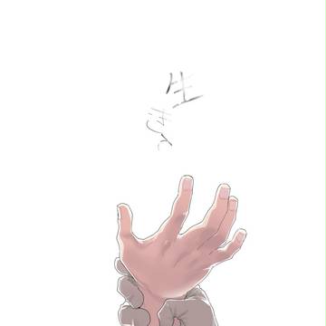 【Web再録】生きて