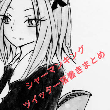 マンキン落書き詰め