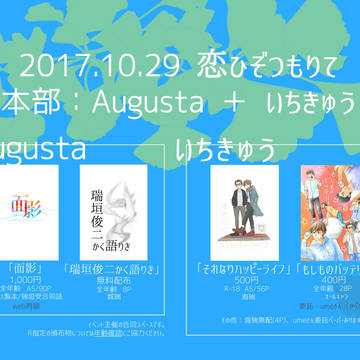 【10/29恋ひぞつもりて】おしながき