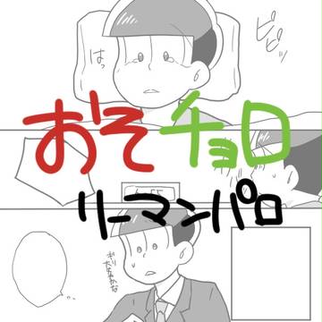 【おそチョロ リーマンパロ】僕らの行方は　中【チョロ松視点】