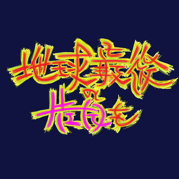 地球最後の告白を