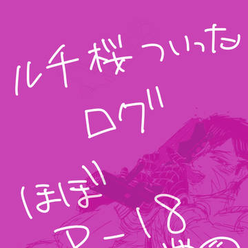 コンパ腐◆ルチ桜ろぐ