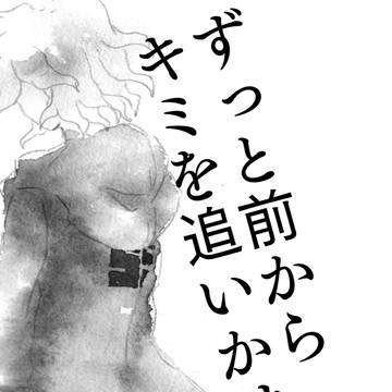 ずっと前からキミを追いかけてる
