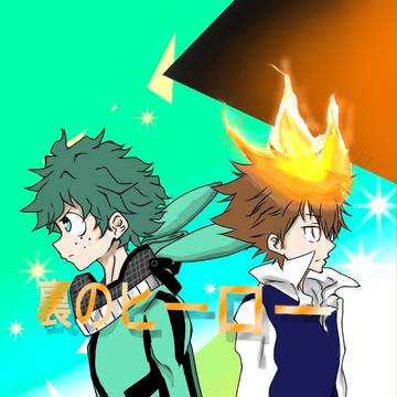 裏のヒーロー 表紙Ⅱ
