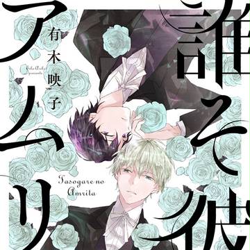 [お知らせ]　コミックス・誰そ彼のアムリタ