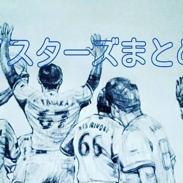 ベイスターズのまとめ⑨