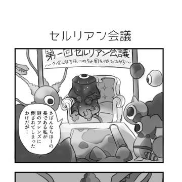 セルリアン会議