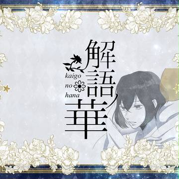 【語ノ華】冀望ノ噺【交流】