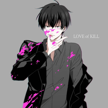 殺し愛
