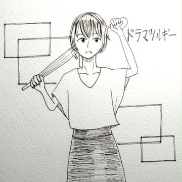 ドラマツルギー　そらる