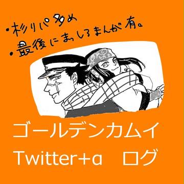 ゴールデンカムイ　Twitterログ+α