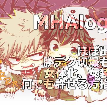 MHAlog②