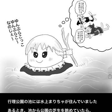 行理公園の水上まりちゃ
