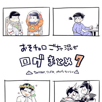 【BL松】長男三男まとめ7【パロディ】
