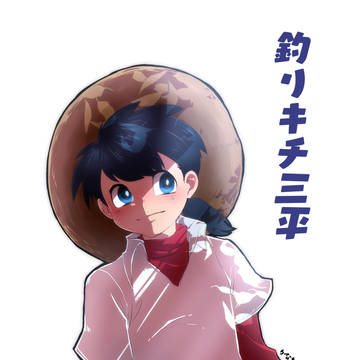 釣りキチ三平
