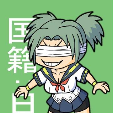 国籍:日本