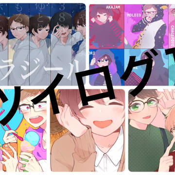 ツイログ1