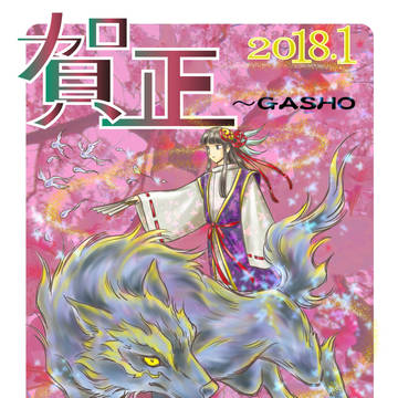 2018年戌年年賀状