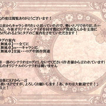 【舞風卓】ご案内&キャラシ