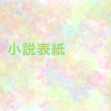 小説用表紙