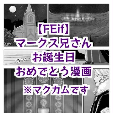 【FEif】マークス兄さんお誕生日おめでとう漫画