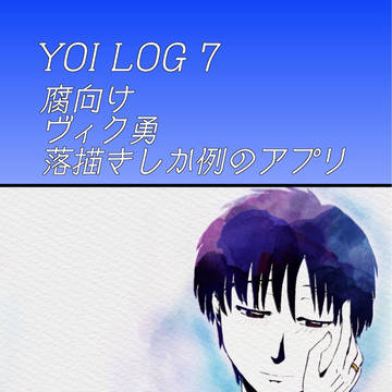 YOILOG7  【腐向け/ヴィク勇】