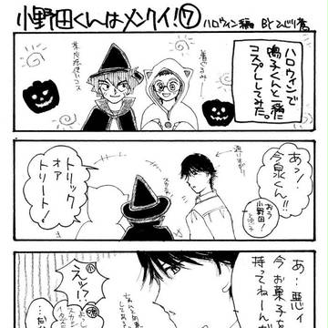 小野田くんはメンクイ！ ７