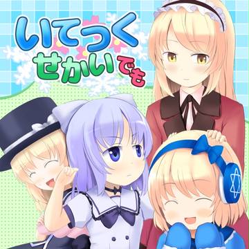 いてつくせかい　でも