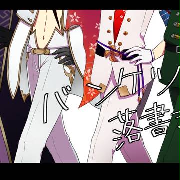 バンケツまとめ⑤